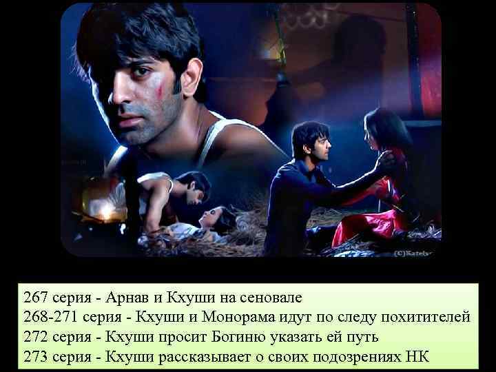 267 серия - Арнав и Кхуши на сеновале 268 -271 серия - Кхуши и