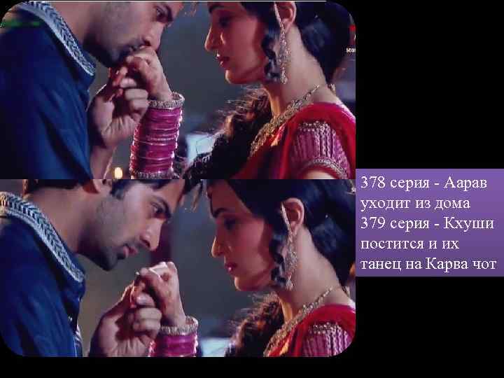 378 серия - Аарав уходит из дома 379 серия - Кхуши постится и их