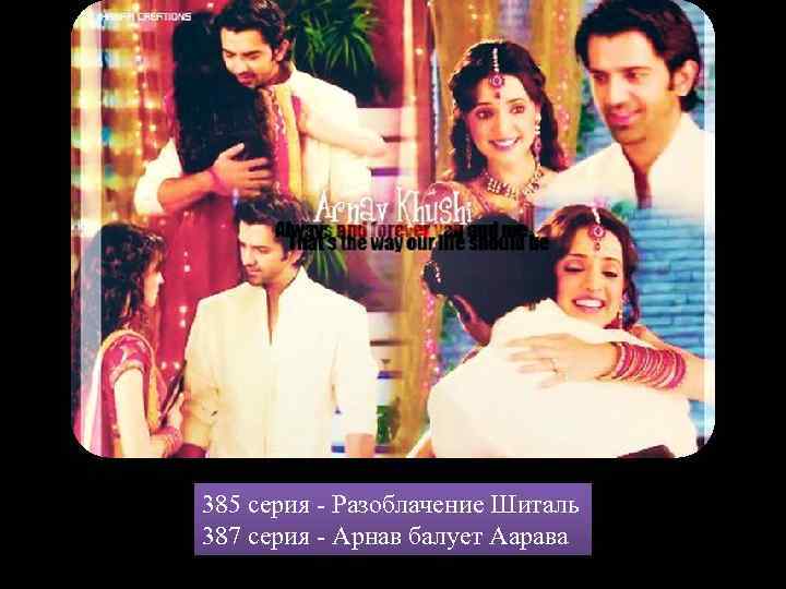 385 серия - Разоблачение Шиталь 387 серия - Арнав балует Аарава 