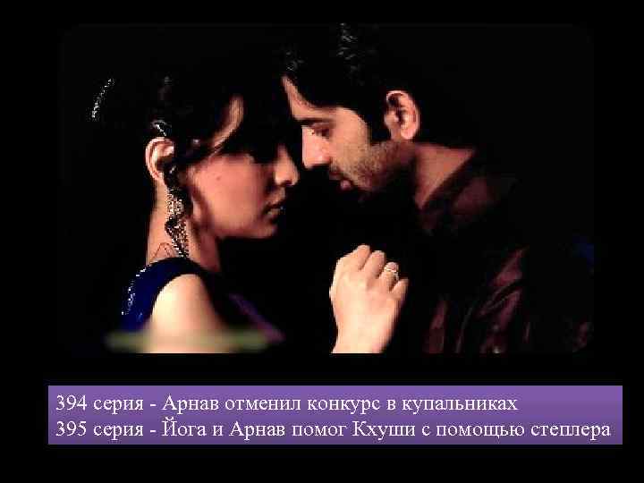 394 серия - Арнав отменил конкурс в купальниках 395 серия - Йога и Арнав