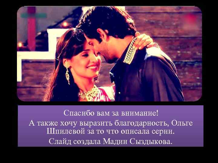 Спасибо вам за внимание! А также хочу выразить благодарность, Ольге Шпилевой за то что