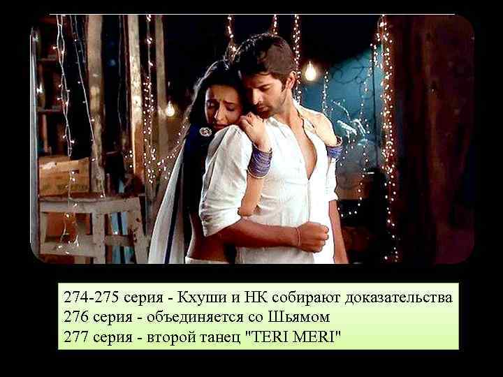 274 -275 серия - Кхуши и НК собирают доказательства 276 серия - объединяется со