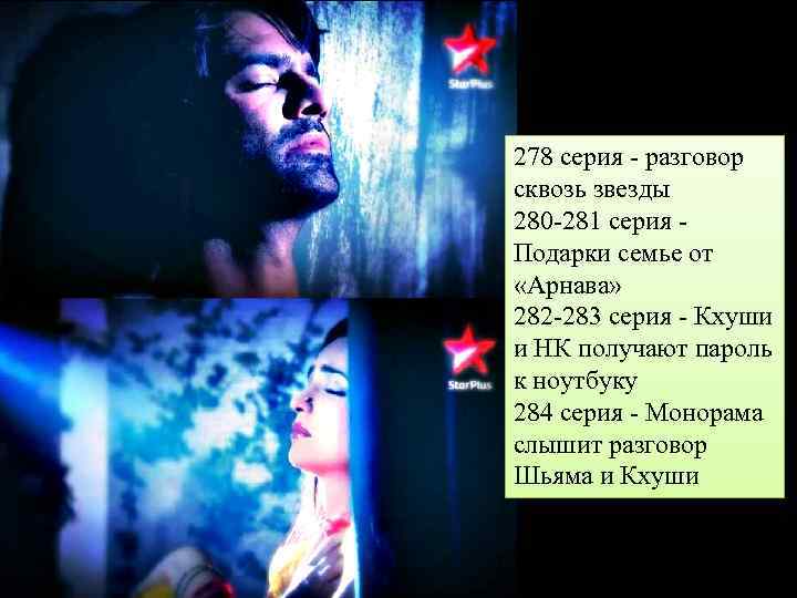 278 серия - разговор сквозь звезды 280 -281 серия Подарки семье от «Арнава» 282
