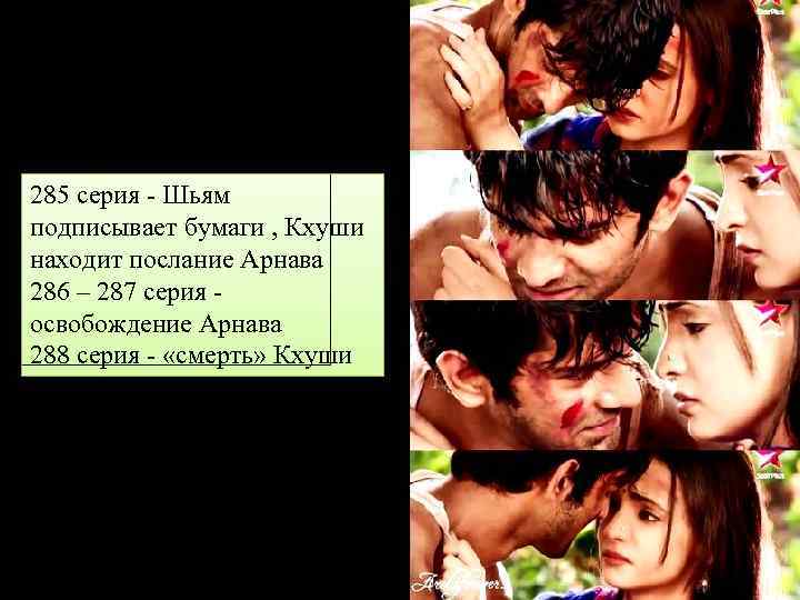 285 серия - Шьям подписывает бумаги , Кхуши находит послание Арнава 286 – 287