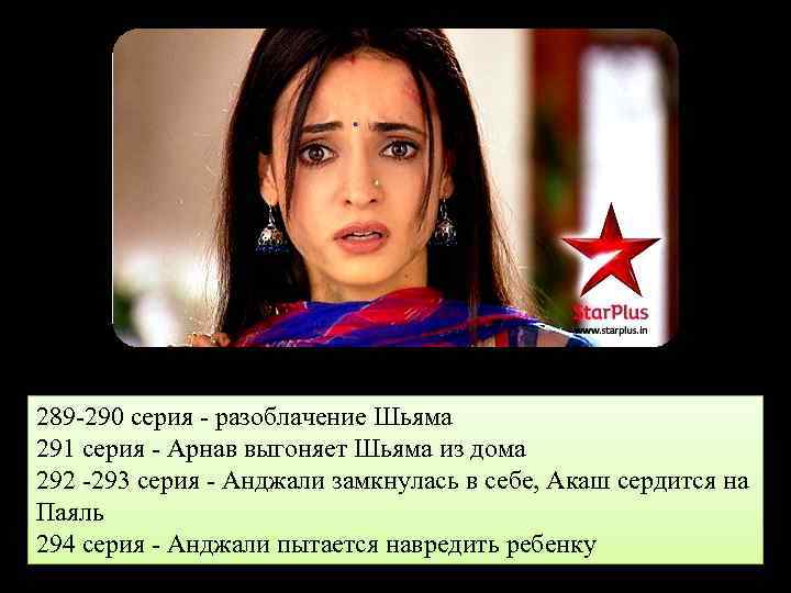289 -290 серия - разоблачение Шьяма 291 серия - Арнав выгоняет Шьяма из дома