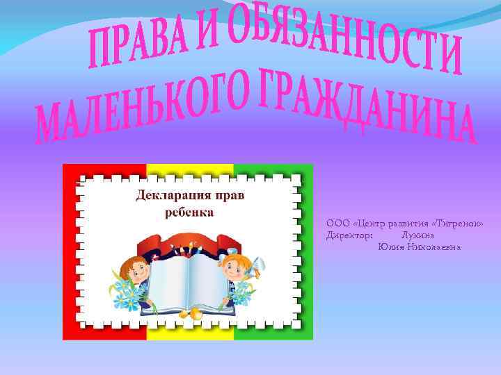 ООО «Центр развития «Тигренок» Директор: Лукина Юлия Николаевна 