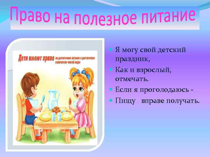  Я могу свой детский праздник, Как и взрослый, отмечать. Если я проголодаюсь Пищу