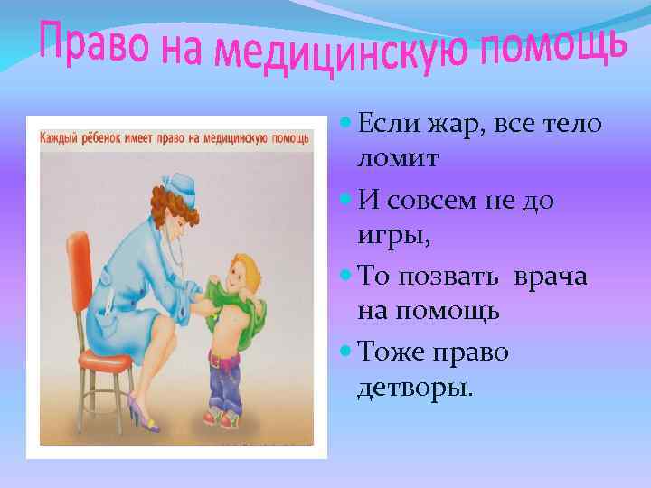  Если жар, все тело ломит И совсем не до игры, То позвать врача