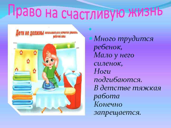 . Много трудится ребенок, Мало у него силенок, Ноги подгибаются. В детстве тяжкая работа