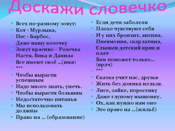  Всех по-разному зовут: Кот - Мурлыка, Пес - Барбос, Даже нашу козочку Зовут