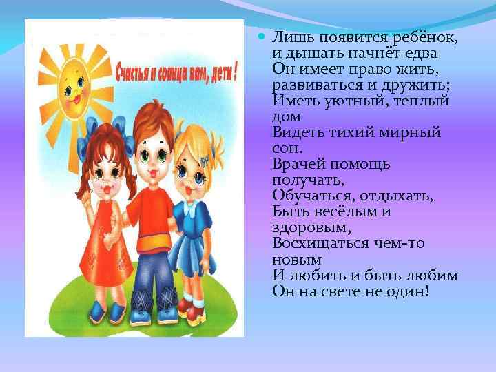  Лишь появится ребёнок, и дышать начнёт едва Он имеет право жить, развиваться и