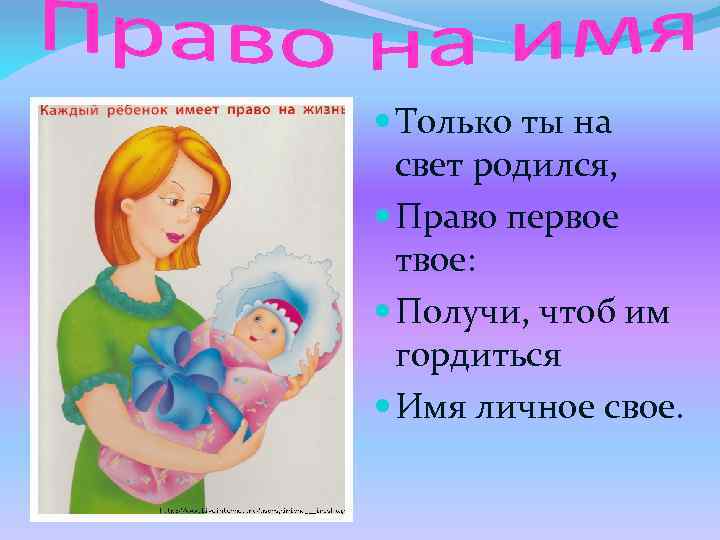  Только ты на свет родился, Право первое твое: Получи, чтоб им гордиться Имя