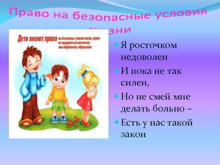  Я росточком недоволен И пока не так силен, Но не смей мне делать