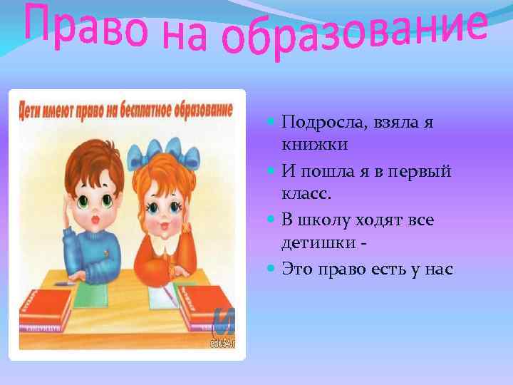  Подросла, взяла я книжки И пошла я в первый класс. В школу ходят