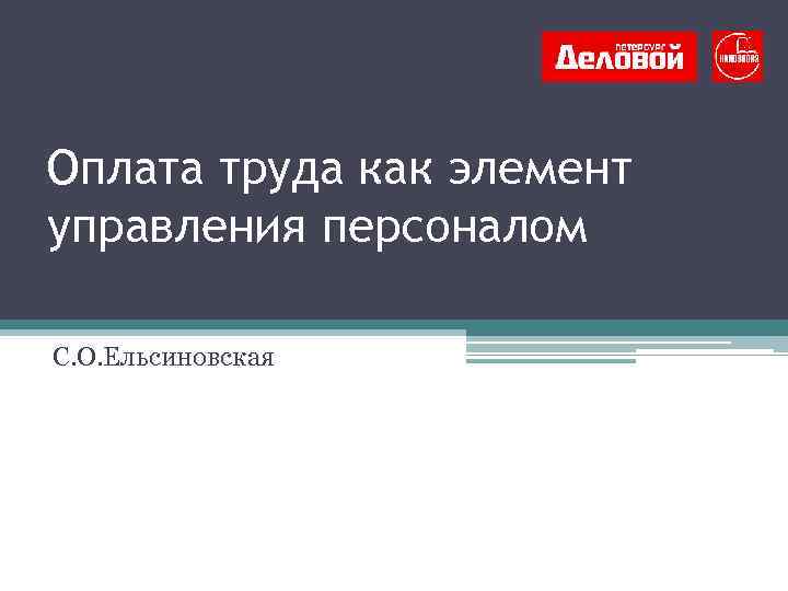 Оплата труда как элемент управления персоналом С. О. Ельсиновская 