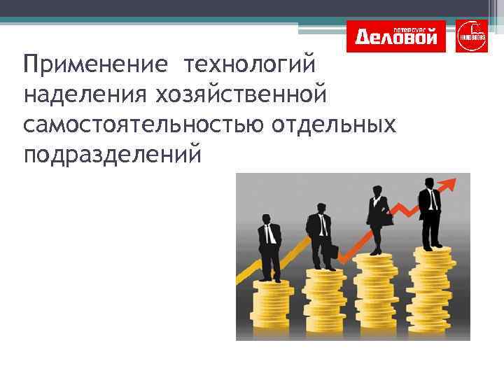 Применение технологий наделения хозяйственной самостоятельностью отдельных подразделений 