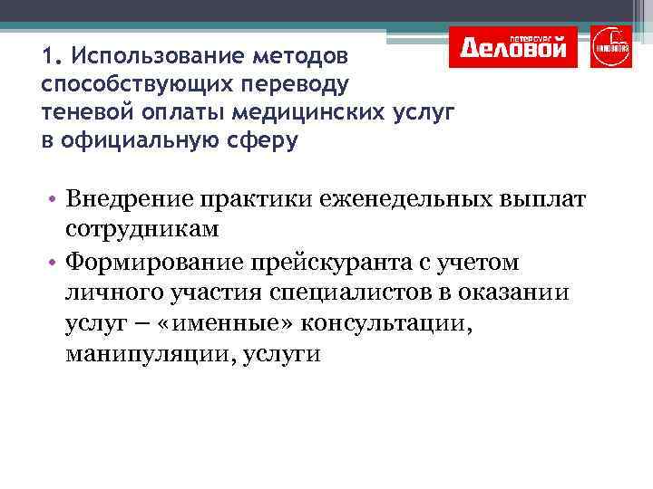 1. Использование методов способствующих переводу теневой оплаты медицинских услуг в официальную сферу • Внедрение