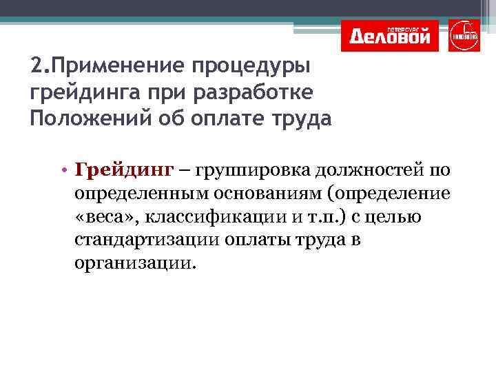 2. Применение процедуры грейдинга при разработке Положений об оплате труда • Грейдинг – группировка