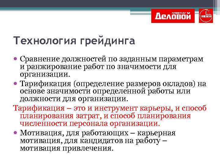 Технология грейдинга Сравнение должностей по заданным параметрам и ранжирование работ по значимости для организации.