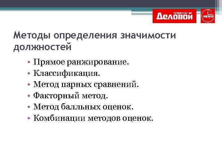 Методы определения значимости должностей • • • Прямое ранжирование. Классификация. Метод парных сравнений. Факторный