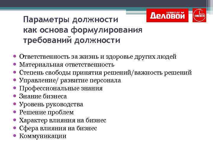 Параметры должности как основа формулирования требований должности Ответственность за жизнь и здоровье других людей