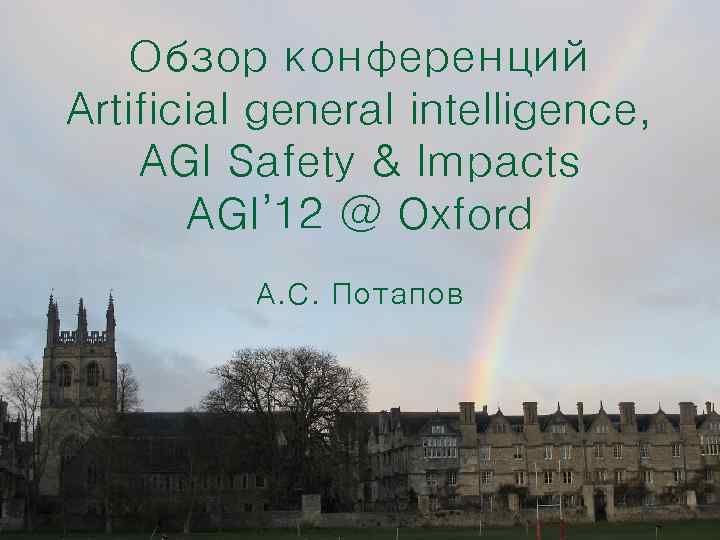 Обзор конференций Artificial general intelligence, AGI Safety & Impacts AGI’ 12 @ Oxford А.