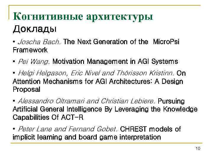 Когнитивные архитектуры Доклады • Joscha Bach. The Next Generation of the Micro. Psi Framework