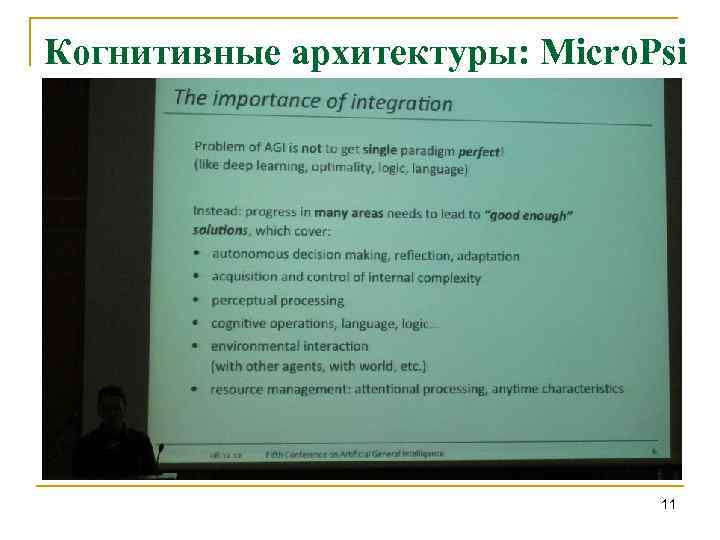 Когнитивные архитектуры: Micro. Psi 11 