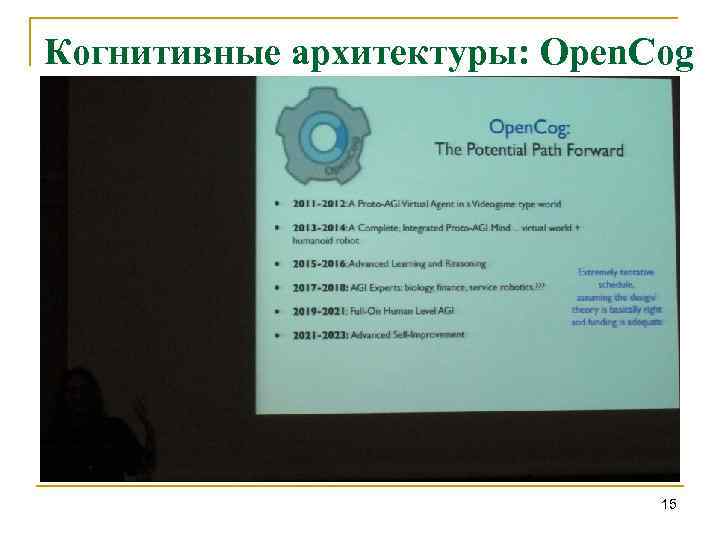 Когнитивные архитектуры: Open. Cog 15 