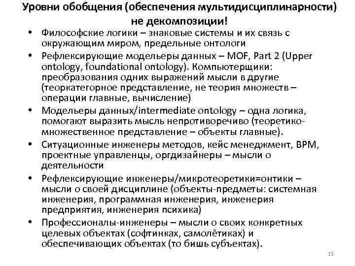 Уровни обобщения (обеспечения мультидисциплинарности) не декомпозиции! • Философские логики – знаковые системы и их