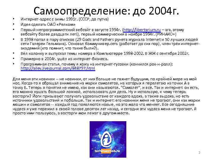  • • Самоопределение: до 2004 г. Интернет-адрес с зимы 1991 г. (СССР, до