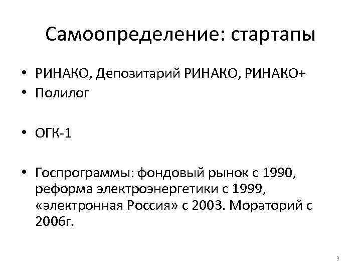 Самоопределение: стартапы • РИНАКО, Депозитарий РИНАКО, РИНАКО+ • Полилог • ОГК-1 • Госпрограммы: фондовый