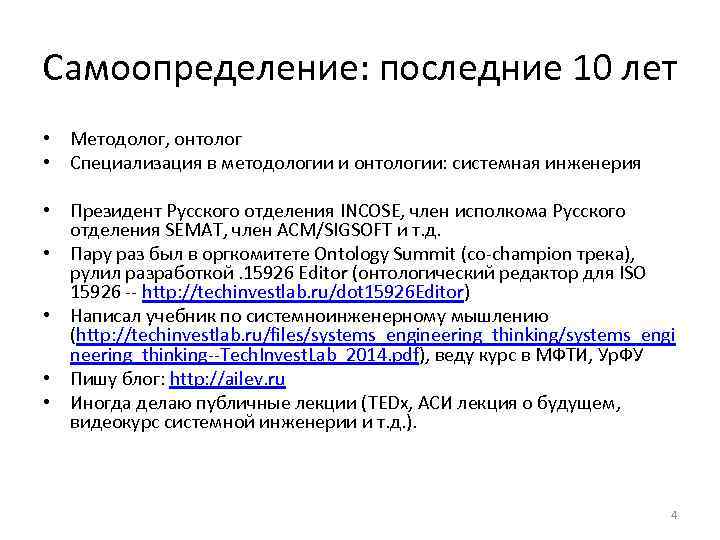 Самоопределение: последние 10 лет • Методолог, онтолог • Специализация в методологии и онтологии: системная