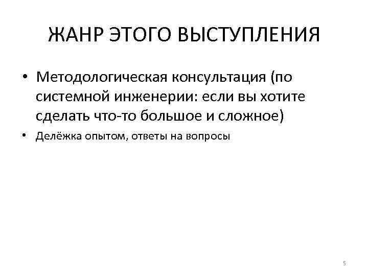 ЖАНР ЭТОГО ВЫСТУПЛЕНИЯ • Методологическая консультация (по системной инженерии: если вы хотите сделать что-то