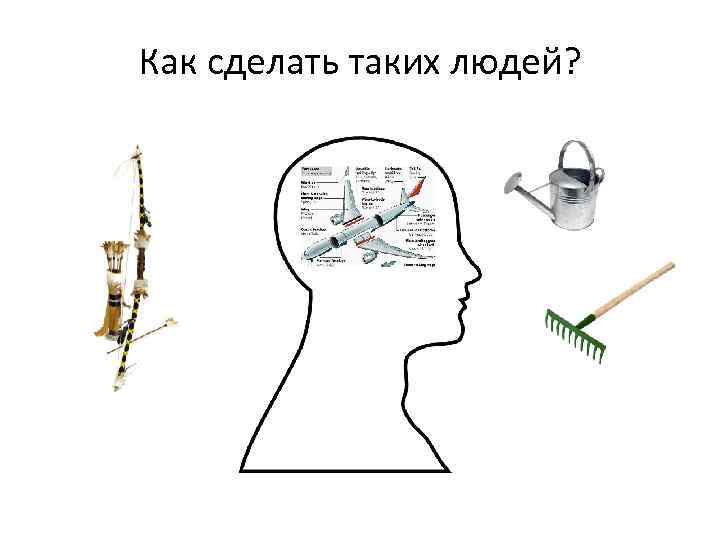 Как сделать таких людей? 