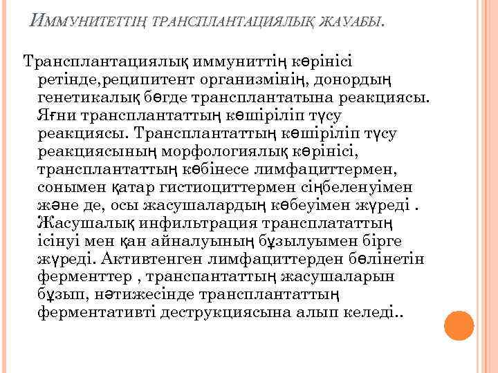 ИММУНИТЕТТІҢ ТРАНСПЛАНТАЦИЯЛЫҚ ЖАУАБЫ. Трансплантациялық иммуниттің көрінісі ретінде, реципитент организмінің, донордың генетикалық бөгде трансплантатына реакциясы.