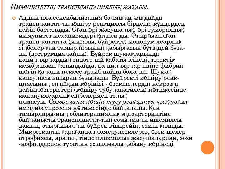 ИММУНИТЕТТІҢ ТРАНСПЛАНТАЦИЯЛЫҚ ЖАУАБЫ. Аддын ала сенсибилизация болмаған жағдайда трансплантат ты к өшіру реакциясы бірнеше