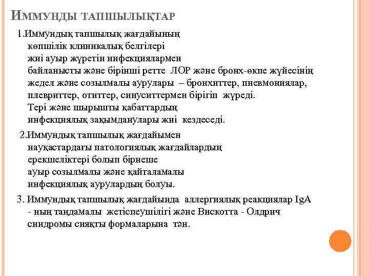 ИММУНДЫ ТАПШЫЛЫҚТАР 1. Иммундық тапшылық жағдайының көпшілік клиникалық белгілері жиі ауыр жүретін инфекциялармен байланысты