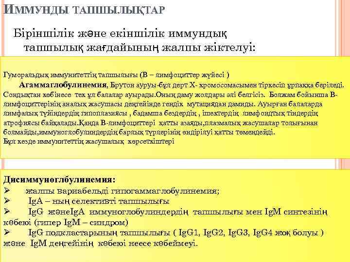 ИММУНДЫ ТАПШЫЛЫҚТАР Біріншілік және екіншілік иммундық тапшылық жағдайының жалпы жіктелуі: Гуморальдық иммунитеттің тапшылығы (В