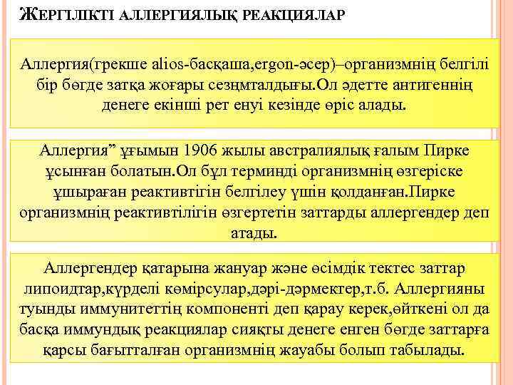 ЖЕРГІЛІКТІ АЛЛЕРГИЯЛЫҚ РЕАКЦИЯЛАР Аллергия(грекше alios басқаша, ergon әсер)–организмнің белгілі бір бөгде затқа жоғары сезңмталдығы.