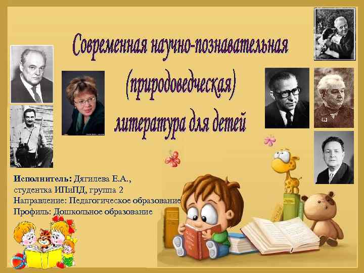Исполнитель: Дягилева Е. А. , студентка ИПи. ПД, группа 2 Направление: Педагогическое образование Профиль: