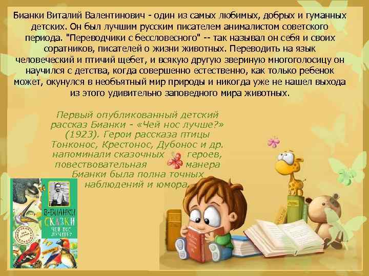 Бианки Виталий Валентинович - один из самых любимых, добрых и гуманных детских. Он был