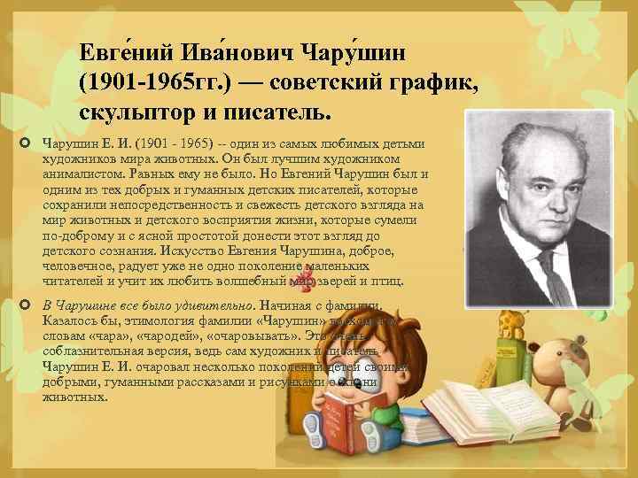 Евге ний Ива нович Чару шин (1901 -1965 гг. ) — советский график, скульптор