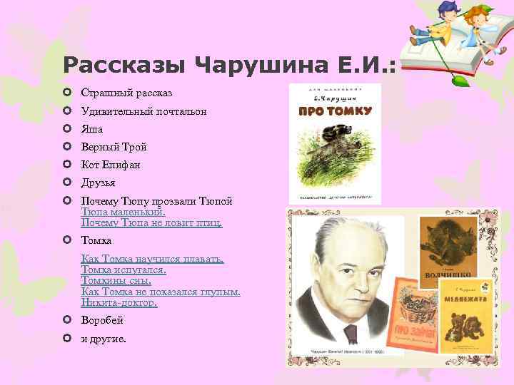 Рассказы Чарушина Е. И. : Страшный рассказ Удивительный почтальон Яша Верный Трой Кот Епифан