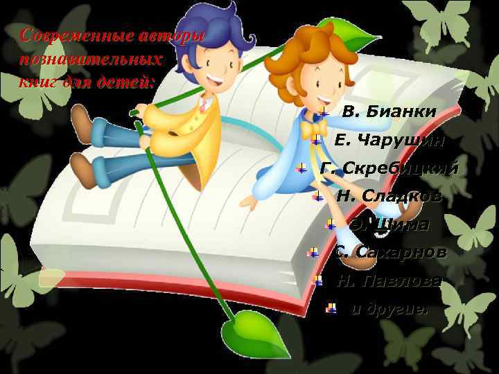 Современные авторы познавательных книг для детей: В. Бианки Е. Чарушин Г. Скребицкий Н. Сладков