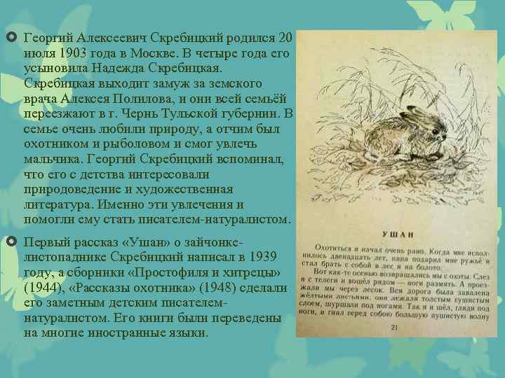  Георгий Алексеевич Скребицкий родился 20 июля 1903 года в Москве. В четыре года