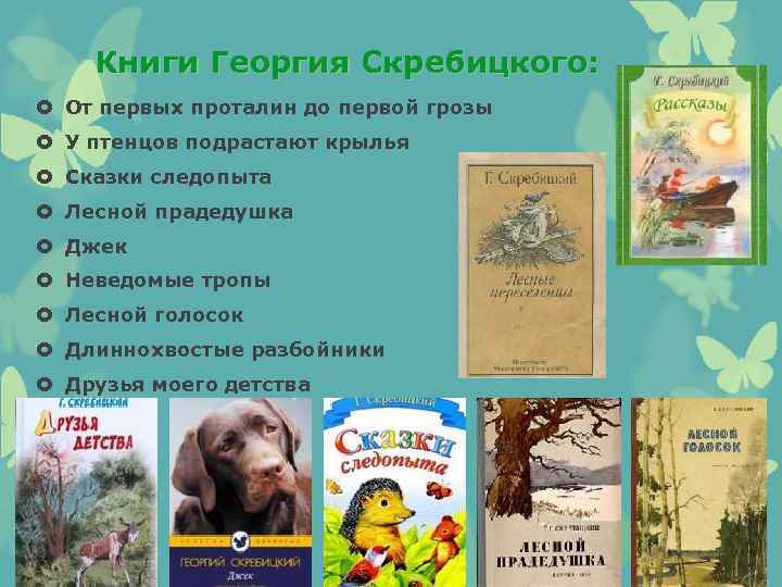 Книги Георгия Скребицкого: От первых проталин до первой грозы У птенцов подрастают крылья Сказки