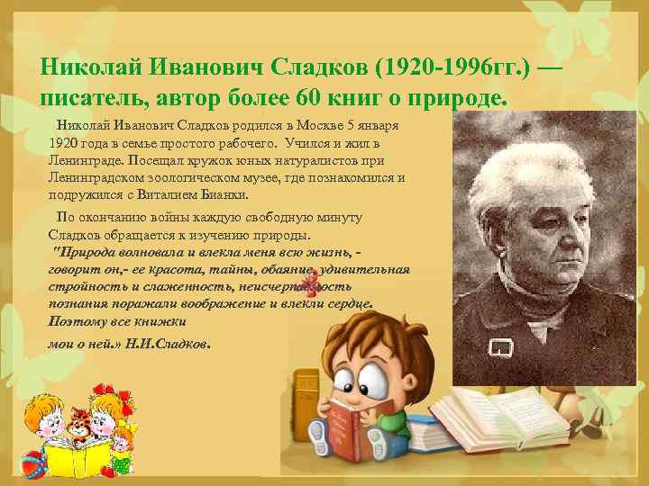 Николай Иванович Сладков (1920 -1996 гг. ) — писатель, автор более 60 книг о