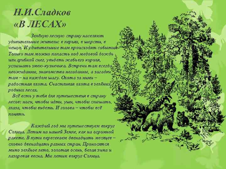 Н. И. Сладков «В ЛЕСАХ» Зелёную лесную страну населяют удивительные жители: в перьях, в