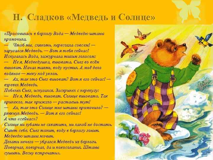 Н. Сладков «Медведь и Солнце» «Просочилась в берлогу Вода — Медведю штаны промочила. —